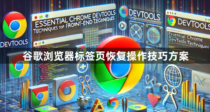 谷歌浏览器标签页恢复操作技巧方案1