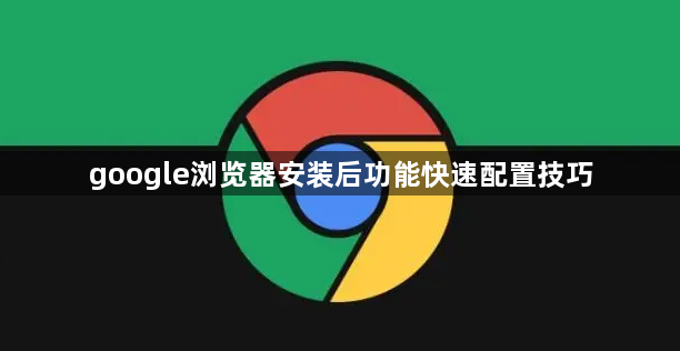 google浏览器安装后功能快速配置技巧1