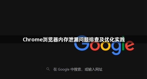 Chrome浏览器内存泄漏问题排查及优化实践1