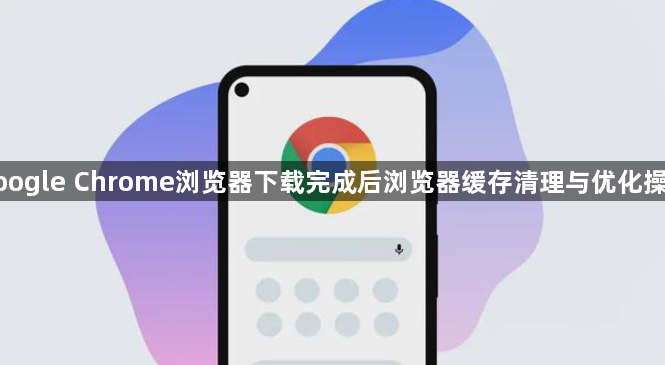 google Chrome浏览器下载完成后浏览器缓存清理与优化操作1