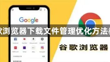 谷歌浏览器下载文件管理优化方法教程1