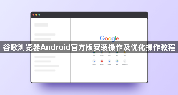 谷歌浏览器Android官方版安装操作及优化操作教程1