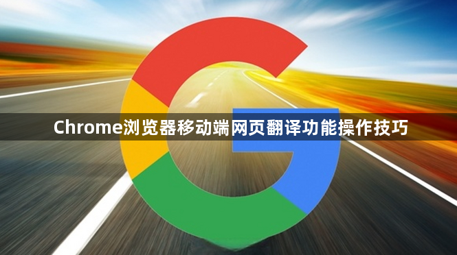 Chrome浏览器移动端网页翻译功能操作技巧1