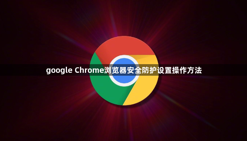 google Chrome浏览器安全防护设置操作方法1