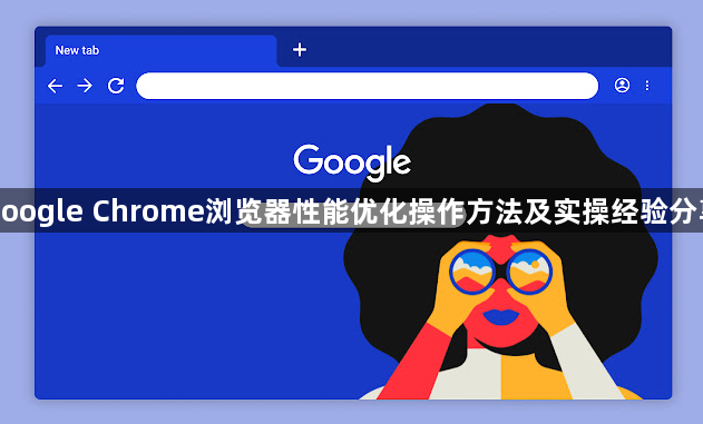 google Chrome浏览器性能优化操作方法及实操经验分享1