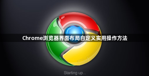Chrome浏览器界面布局自定义实用操作方法1