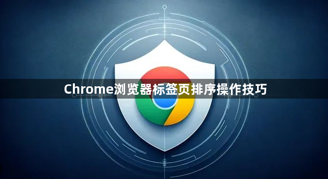 Chrome浏览器标签页排序操作技巧1
