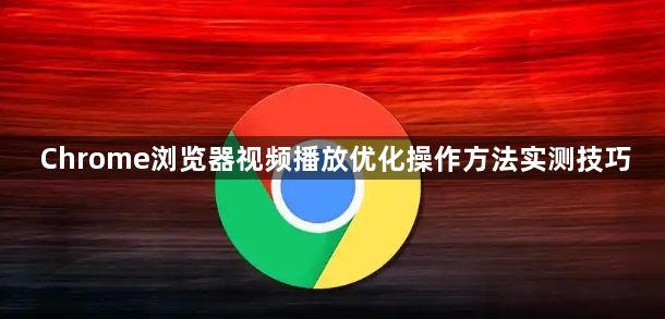 Chrome浏览器视频播放优化操作方法实测技巧1