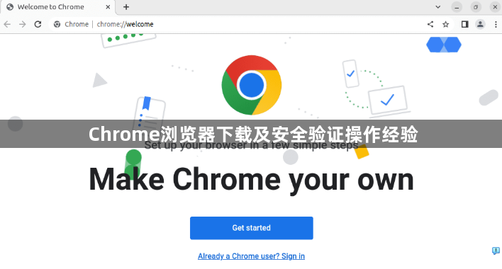 Chrome浏览器下载及安全验证操作经验1
