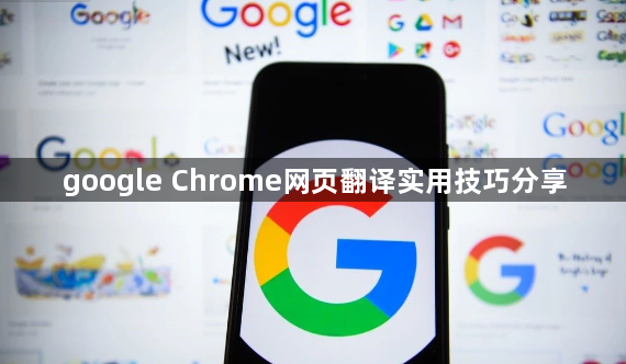 google Chrome网页翻译实用技巧分享1