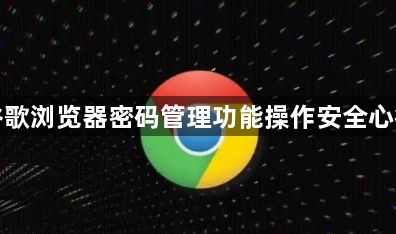谷歌浏览器密码管理功能操作安全心得1