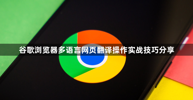 谷歌浏览器多语言网页翻译操作实战技巧分享1