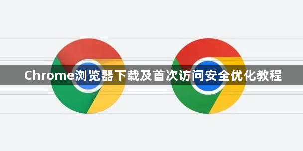 Chrome浏览器下载及首次访问安全优化教程1