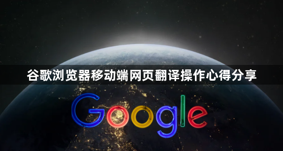 谷歌浏览器移动端网页翻译操作心得分享1