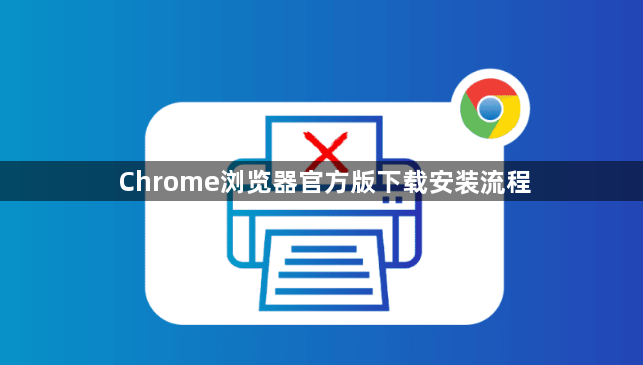 Chrome浏览器官方版下载安装流程1