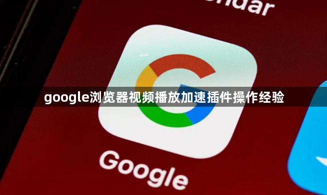 google浏览器视频播放加速插件操作经验1
