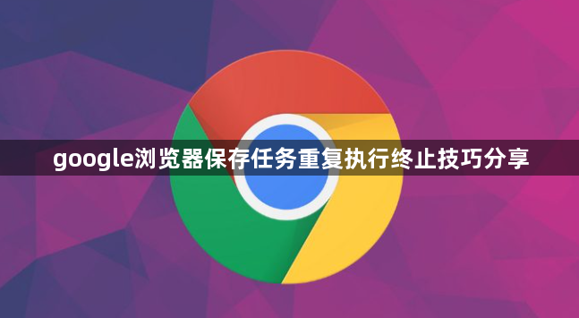 google浏览器保存任务重复执行终止技巧分享1