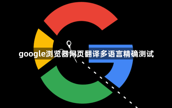 google浏览器网页翻译多语言精确测试1