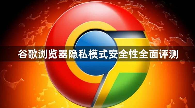 谷歌浏览器隐私模式安全性全面评测1