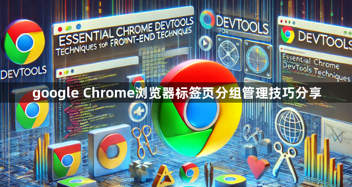 google Chrome浏览器标签页分组管理技巧分享1