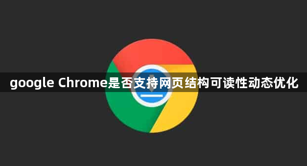 google Chrome是否支持网页结构可读性动态优化1