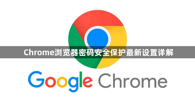 Chrome浏览器密码安全保护最新设置详解1