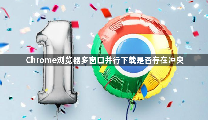 Chrome浏览器多窗口并行下载是否存在冲突1