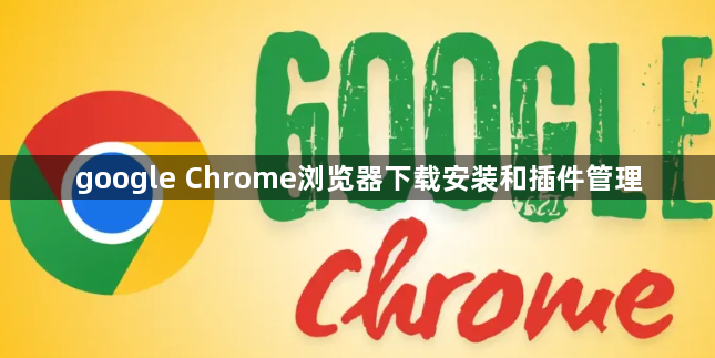 google Chrome浏览器下载安装和插件管理1