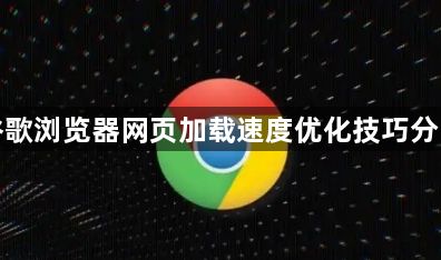 谷歌浏览器网页加载速度优化技巧分享1
