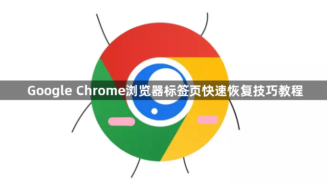 Google Chrome浏览器标签页快速恢复技巧教程1