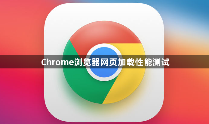 Chrome浏览器网页加载性能测试1