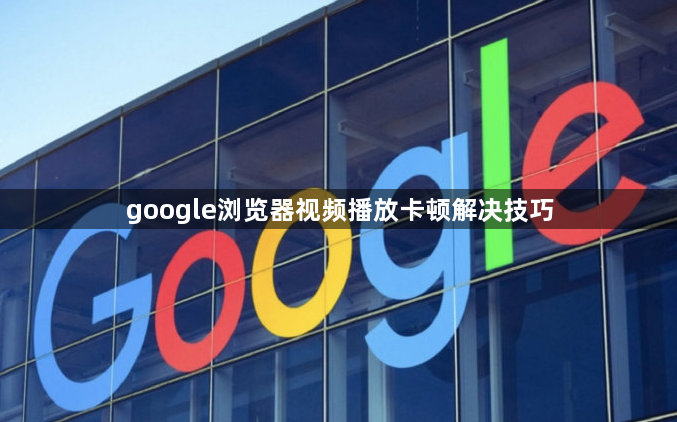 google浏览器视频播放卡顿解决技巧1