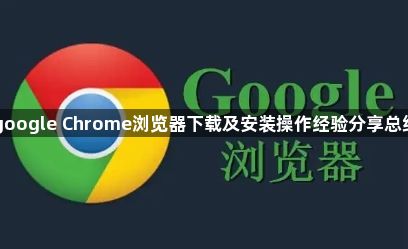 google Chrome浏览器下载及安装操作经验分享总结1