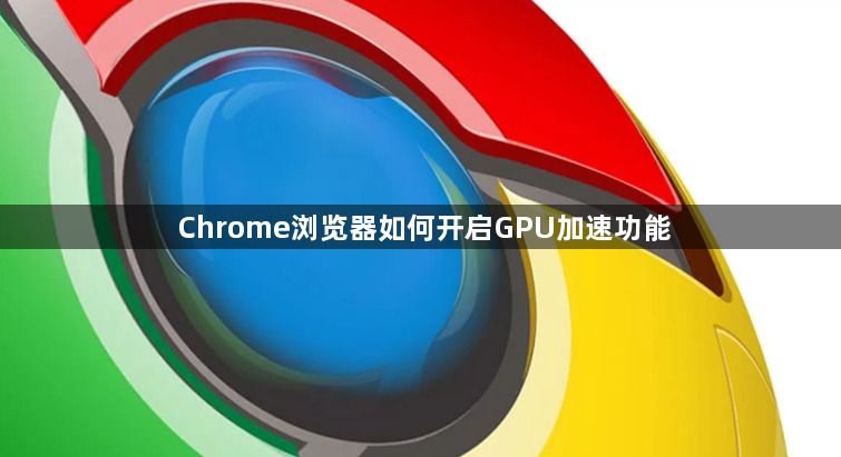Chrome浏览器如何开启GPU加速功能1