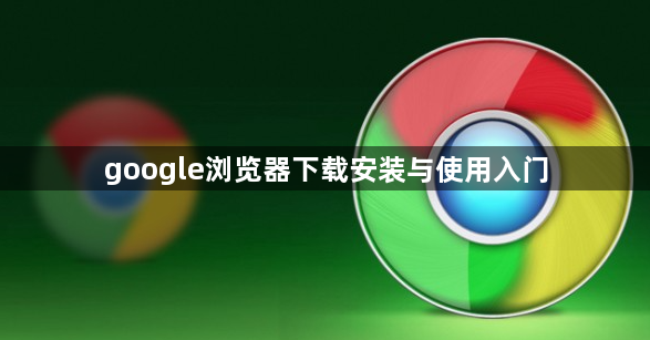 google浏览器下载安装与使用入门1