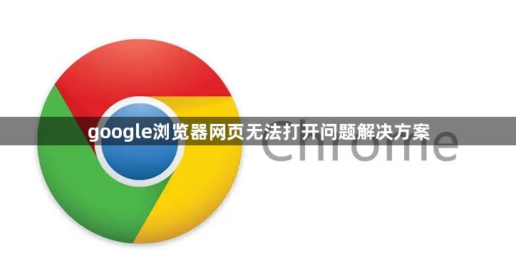 google浏览器网页无法打开问题解决方案1
