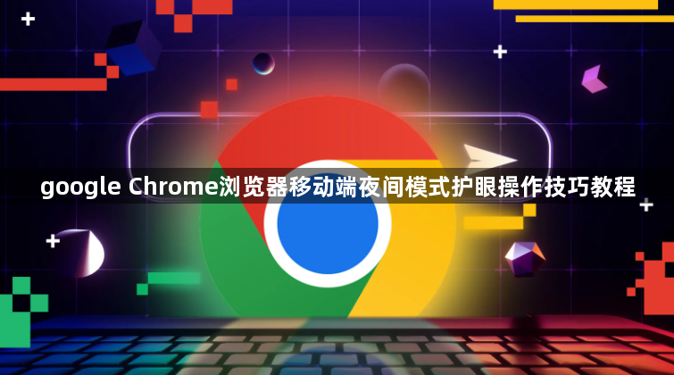 google Chrome浏览器移动端夜间模式护眼操作技巧教程1