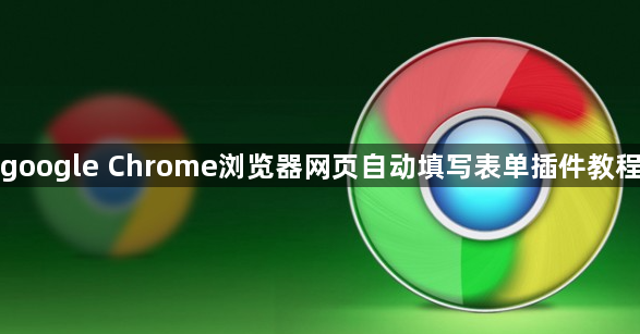 google Chrome浏览器网页自动填写表单插件教程1