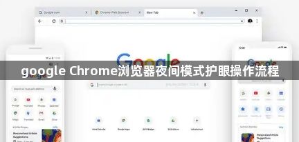 google Chrome浏览器夜间模式护眼操作流程1