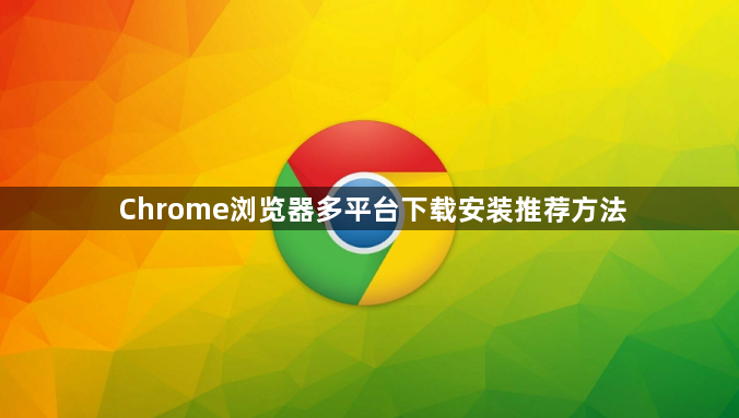 Chrome浏览器多平台下载安装推荐方法1
