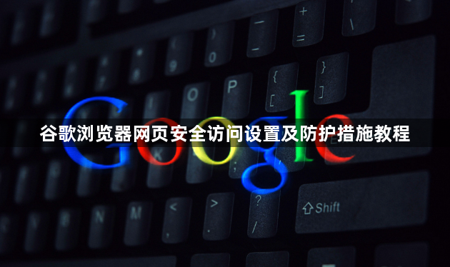 谷歌浏览器网页安全访问设置及防护措施教程1