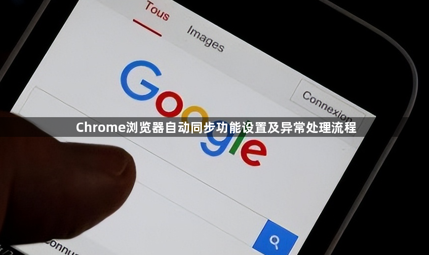 Chrome浏览器自动同步功能设置及异常处理流程1