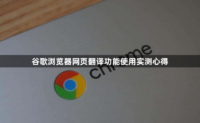 谷歌浏览器网页翻译功能使用实测心得1