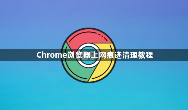 Chrome浏览器上网痕迹清理教程1