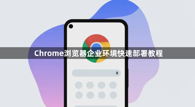 Chrome浏览器企业环境快速部署教程1