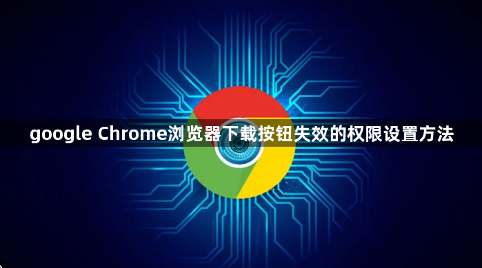 google Chrome浏览器下载按钮失效的权限设置方法1