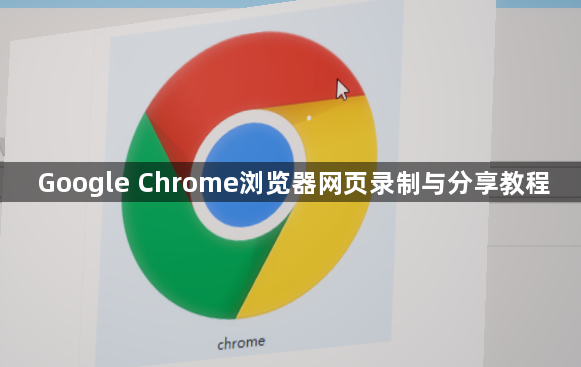 Google Chrome浏览器网页录制与分享教程1