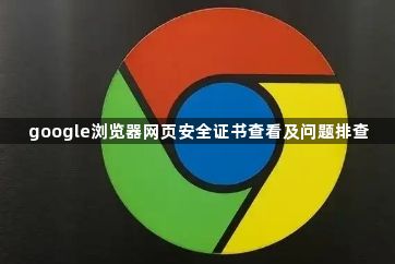 google浏览器网页安全证书查看及问题排查1