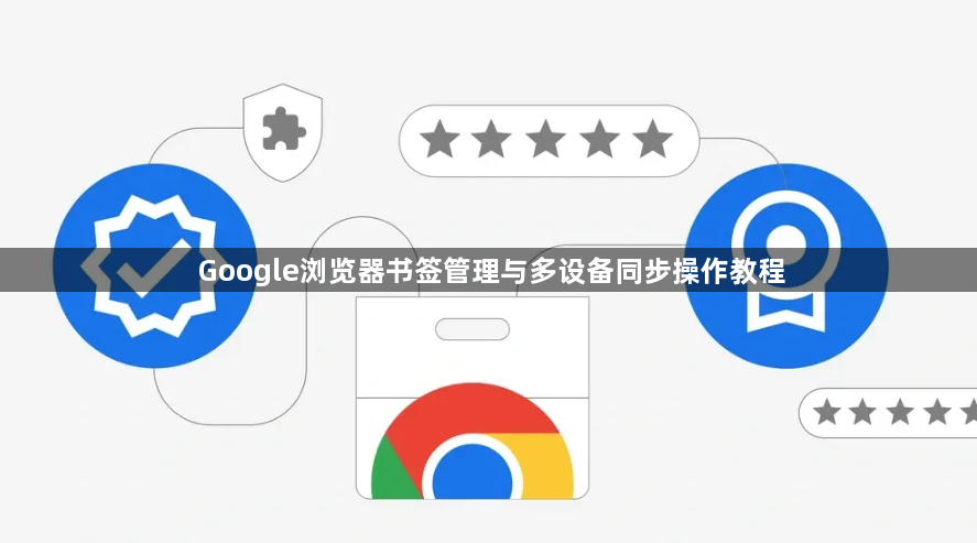 Google浏览器书签管理与多设备同步操作教程1