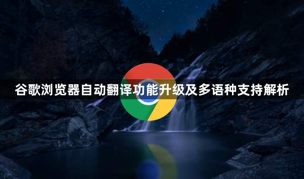 谷歌浏览器自动翻译功能升级及多语种支持解析1